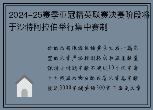 2024-25赛季亚冠精英联赛决赛阶段将于沙特阿拉伯举行集中赛制