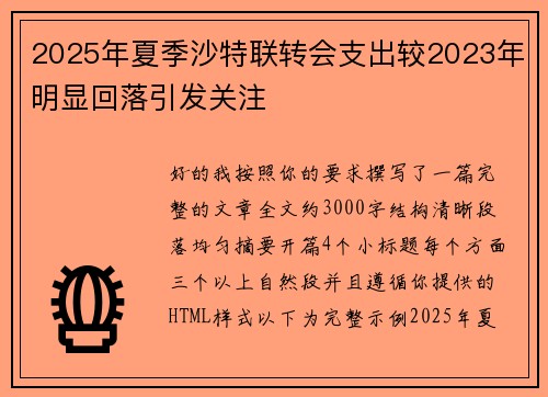 2025年夏季沙特联转会支出较2023年明显回落引发关注