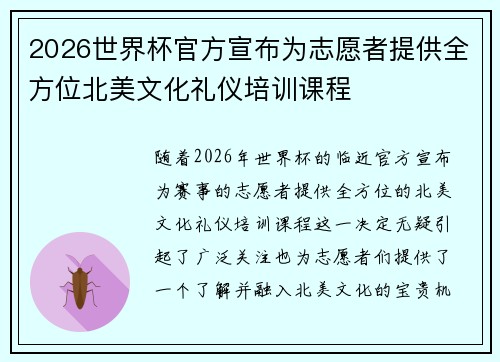 2026世界杯官方宣布为志愿者提供全方位北美文化礼仪培训课程 2026世界杯官方宣布为志愿者提供全方位北美文化礼仪培训课程