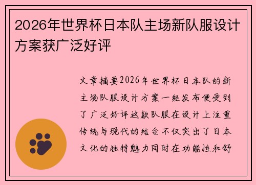 2026年世界杯日本队主场新队服设计方案获广泛好评