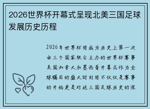 2026世界杯开幕式呈现北美三国足球发展历史历程 2026世界杯开幕式呈现北美三国足球发展历史历程