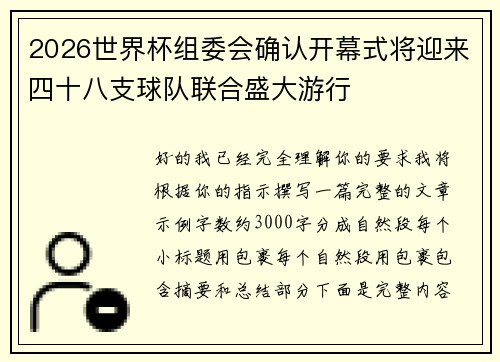 2026世界杯组委会确认开幕式将迎来四十八支球队联合盛大游行
