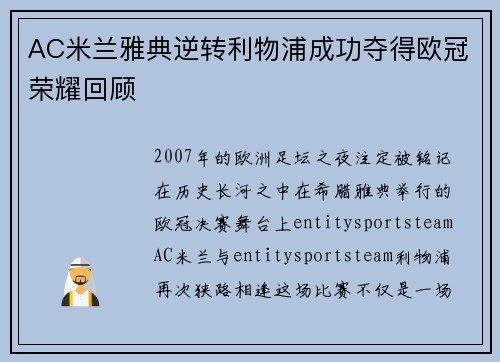 AC米兰雅典逆转利物浦成功夺得欧冠荣耀回顾 AC米兰雅典逆转利物浦成功夺得欧冠荣耀回顾