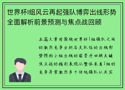 世界杯I组风云再起强队博弈出线形势全面解析前景预测与焦点战回顾 世界杯I组风云再起强队博弈出线形势全面解析前景预测与焦点战回顾