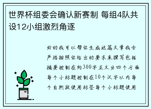 世界杯组委会确认新赛制 每组4队共设12小组激烈角逐 世界杯组委会确认新赛制 每组4队共设12小组激烈角逐