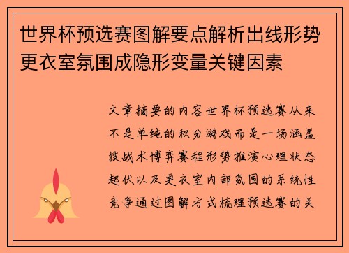 世界杯预选赛图解要点解析出线形势更衣室氛围成隐形变量关键因素