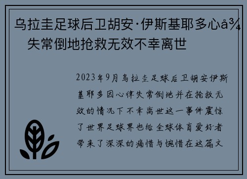 乌拉圭足球后卫胡安·伊斯基耶多心律失常倒地抢救无效不幸离世
