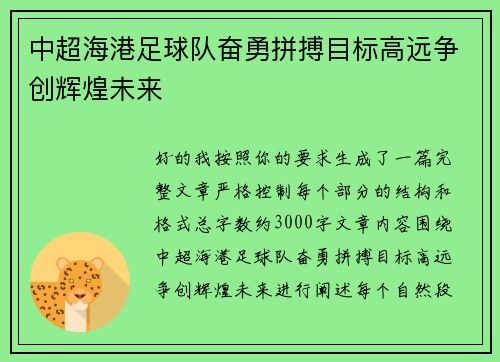 中超海港足球队奋勇拼搏目标高远争创辉煌未来 中超海港足球队奋勇拼搏目标高远争创辉煌未来