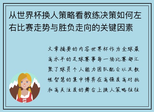 从世界杯换人策略看教练决策如何左右比赛走势与胜负走向的关键因素 从世界杯换人策略看教练决策如何左右比赛走势与胜负走向的关键因素