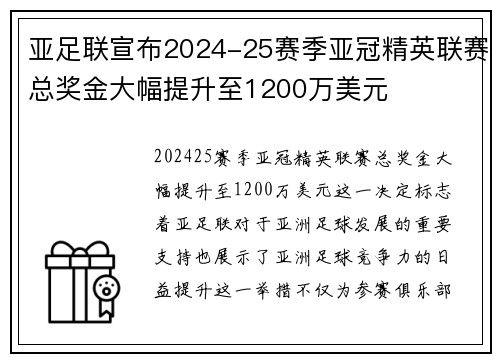 亚足联宣布2024-25赛季亚冠精英联赛总奖金大幅提升至1200万美元 亚足联宣布2024-25赛季亚冠精英联赛总奖金大幅提升至1200万美元