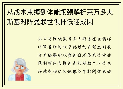 从战术束缚到体能瓶颈解析莱万多夫斯基对阵曼联世俱杯低迷成因