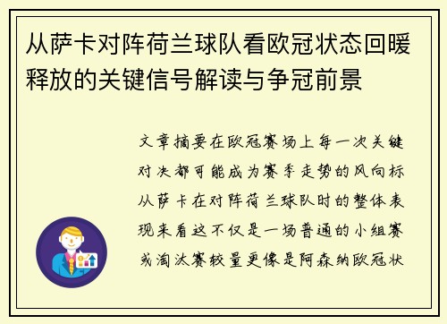 从萨卡对阵荷兰球队看欧冠状态回暖释放的关键信号解读与争冠前景