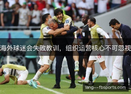 海外球迷会失败教训，组织运营核心不可忽视