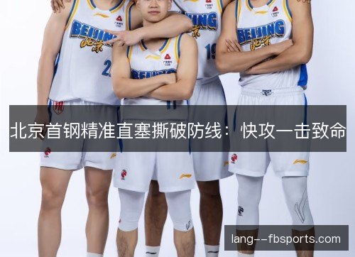 北京首钢精准直塞撕破防线：快攻一击致命