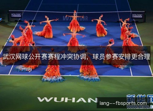 武汉网球公开赛赛程冲突协调，球员参赛安排更合理