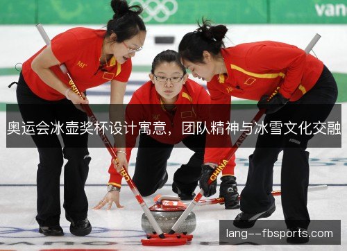奥运会冰壶奖杯设计寓意，团队精神与冰雪文化交融