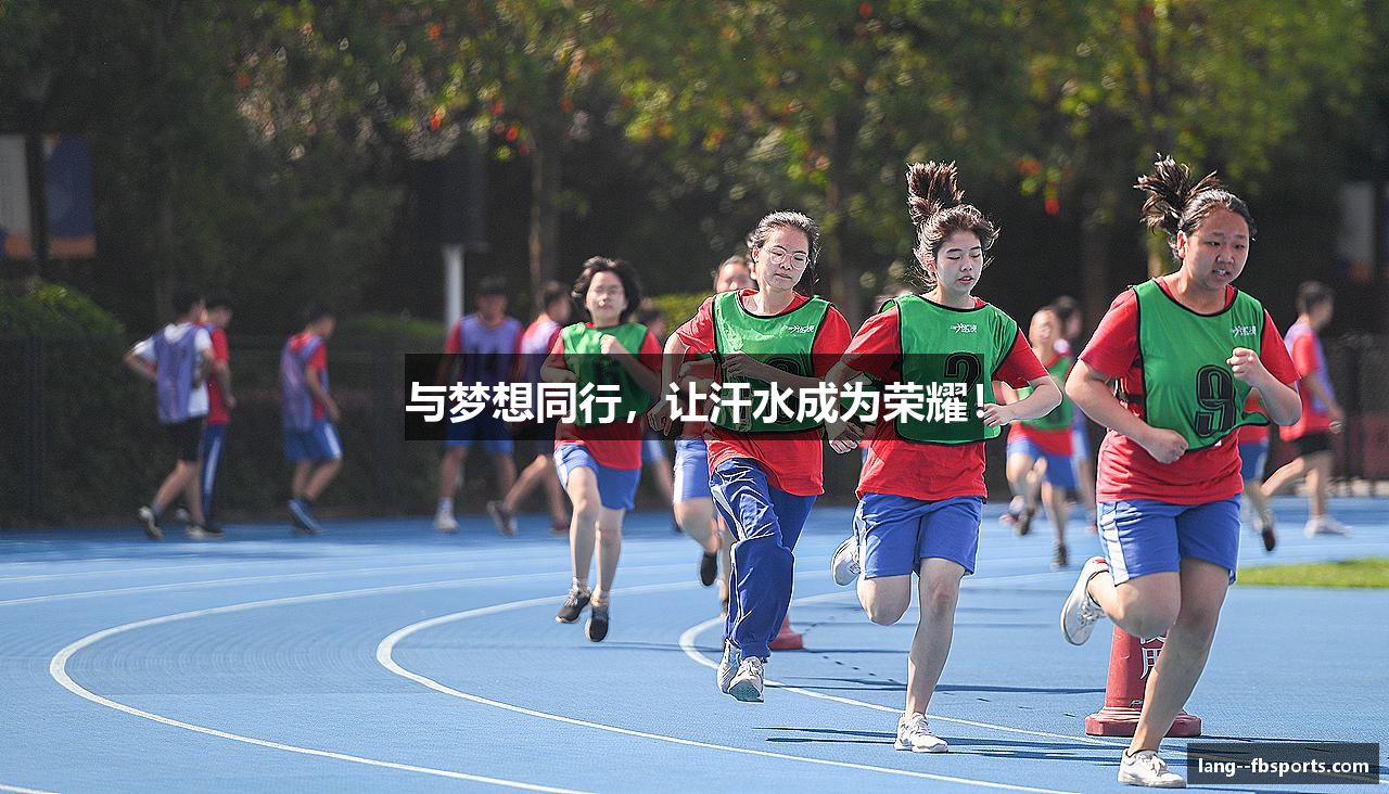 与梦想同行，让汗水成为荣耀！